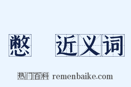 憋怤近义词是什么意思的图片